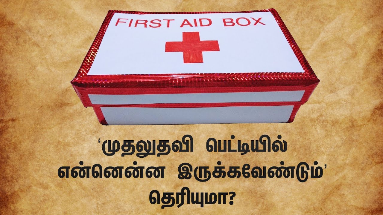 முதலுதவி பெட்டியில் என்னென்ன இருக்கவேண்டும்? Suryan FM