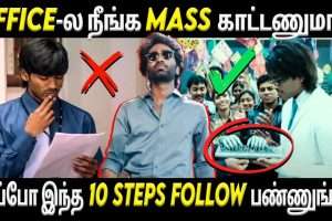 இத தெரிஞ்சுகிட்டா கார்ப்பரேட் கம்பெனி-ல ஒர்க் பண்றது இனி ஈஸி..! | steps to survive in corporate companies