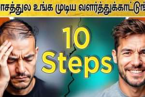 முடி கொட்டுவதை தடுக்க 10 எளிய வழிகள் | 10 steps to Avoid Hair Fall