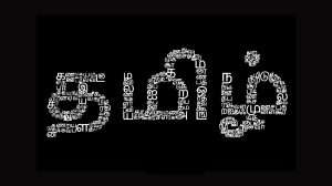 தமிழ் எங்கள் உயிருக்கு நேர் ! | Tamil is our Language our Pride our Lifeline!