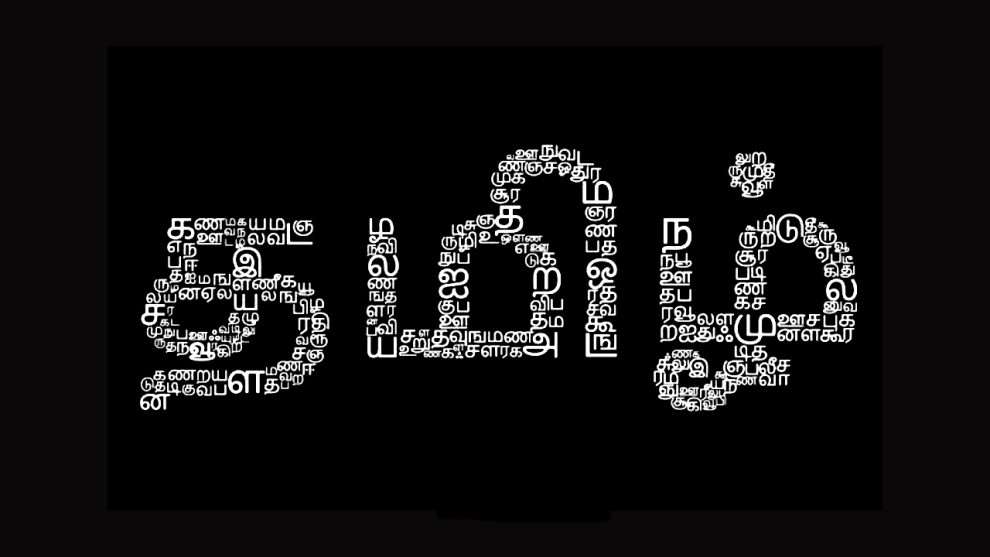 தமிழ் எங்கள் உயிருக்கு நேர் ! | Tamil is our Language our Pride our Lifeline!