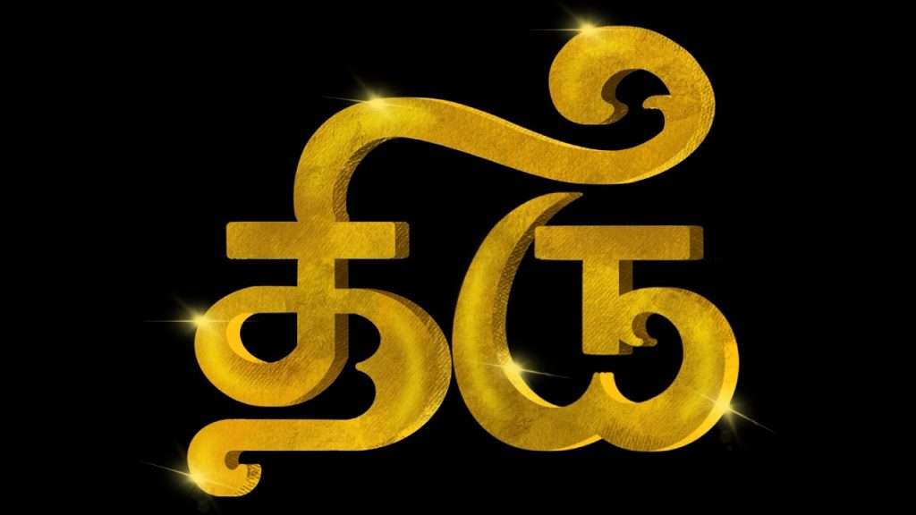 The secret behind the names Thiru & Shri