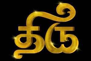 The secret behind the names Thiru & Shri