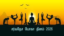 International Yoga Day 2026