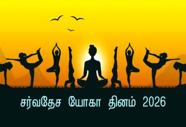 International Yoga Day 2026